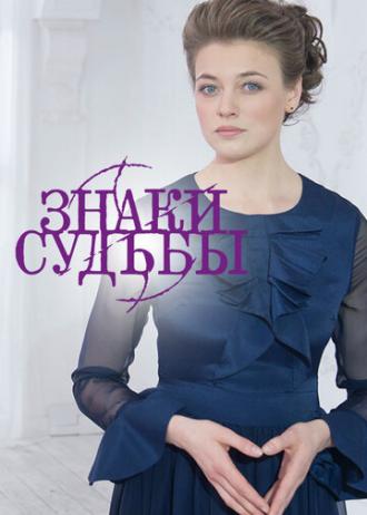 Знаки судьбы (сериал 2017)