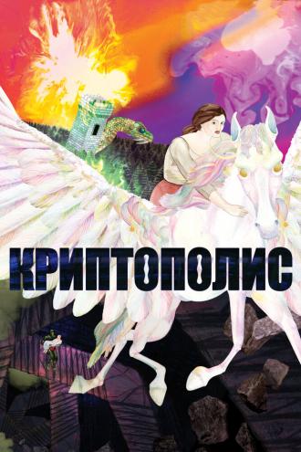 Криптополис (фильм 2021)