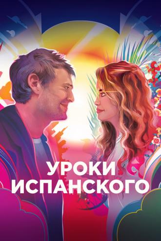 Уроки испанского (фильм 2021)