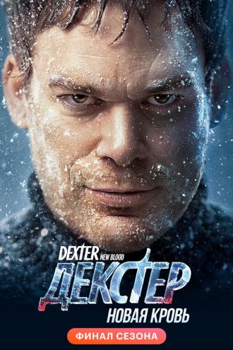 Декстер: Новая кровь (сериал 2021)