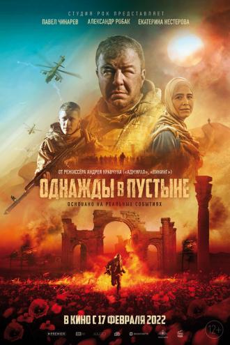 Однажды в пустыне (фильм 2022)