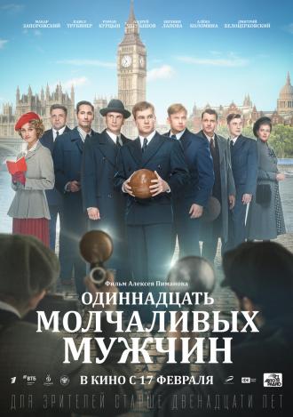 Одиннадцать молчаливых мужчин (фильм 2021)