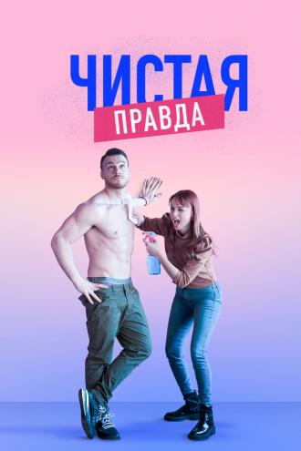 Именно так (сериал 2019)