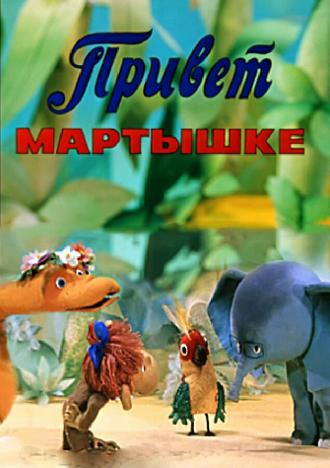 Привет Мартышке (фильм 1978)