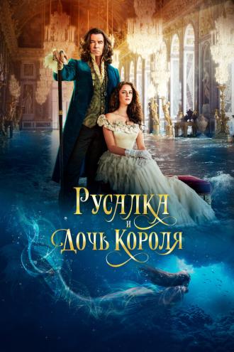 Русалка и дочь короля (фильм 2021)