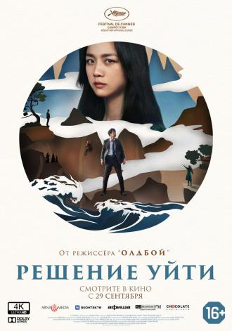 Решение уйти (фильм 2022)