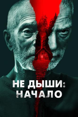 Не дыши: Начало (фильм 2022)