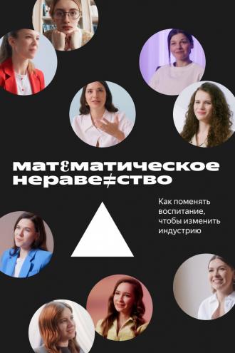 Математическое неравенство (фильм 2022)