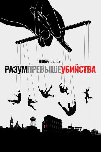 Разум превыше убийства (фильм 2022)