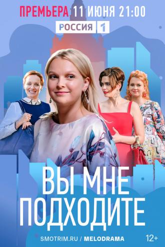 Вы мне подходите (фильм 2022)