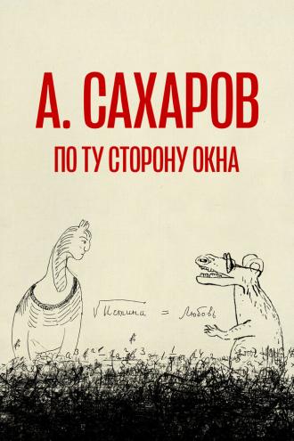 Андрей Сахаров. По ту сторону окна… (фильм 2022)