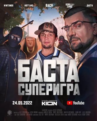 Баста. Суперигра (фильм 2022)