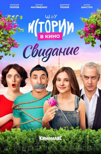Истории в кино: Свидание (фильм 2022)