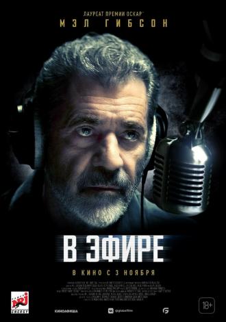 В эфире (фильм 2022)