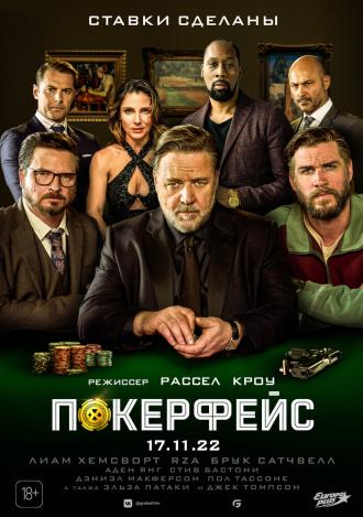 Покерфейс (фильм 2022)