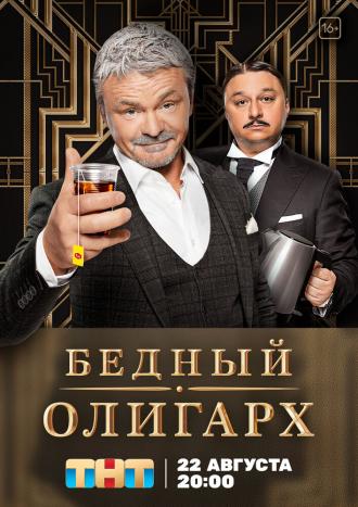 Бедный олигарх (фильм 2022)