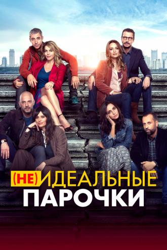 (Не)идеальные парочки (фильм 2021)