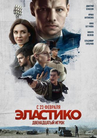 Эластико: Двенадцатый игрок (фильм 2021)