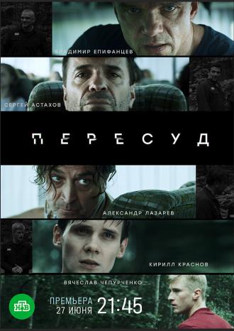 Пересуд (фильм 2020)
