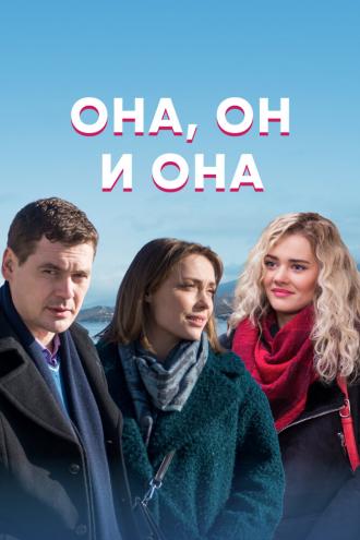 Она, он и она (фильм 2021)