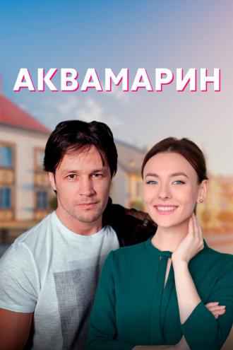 Аквамарин (фильм 2020)