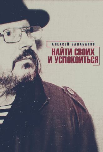 Алексей Балабанов. Найти своих и успокоиться (фильм 2020)