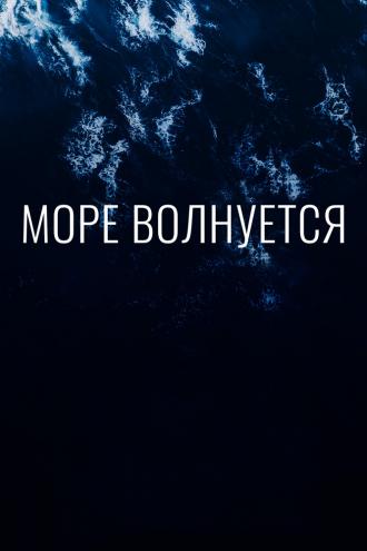 Море волнуется (фильм 2019)