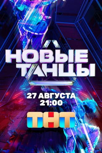Новые танцы (сериал 2021)