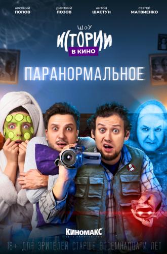 Истории в кино: Паранормальное (фильм 2022)
