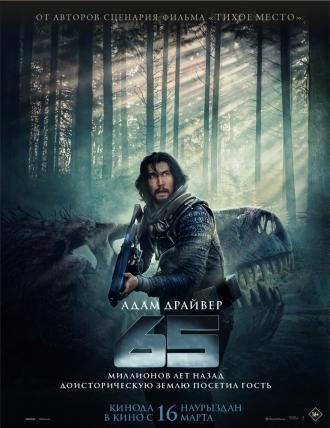 65 (фильм 2023)