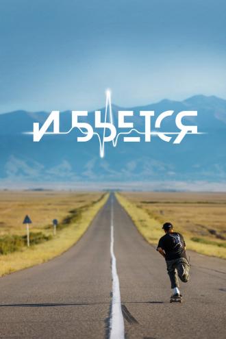 И бьется