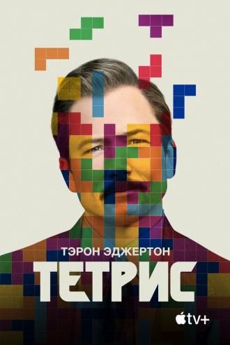 Тетрис (фильм 2022)