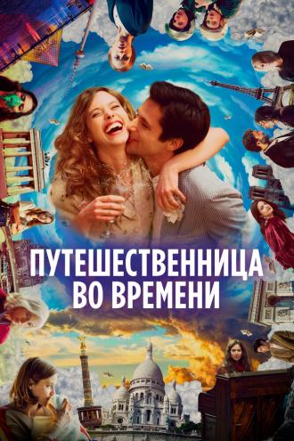 Путешественница во времени (фильм 2022)