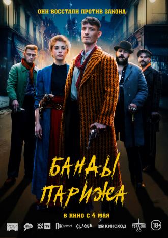 Банды Парижа (фильм 2023)