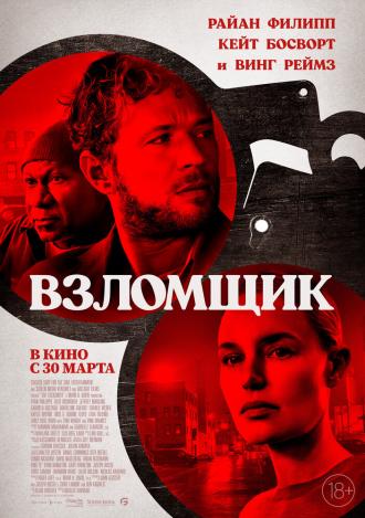 Взломщик (фильм 2022)