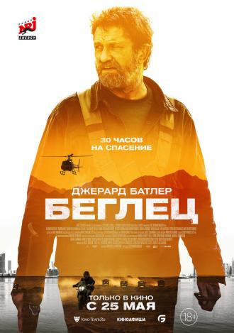 Беглец (фильм 2023)