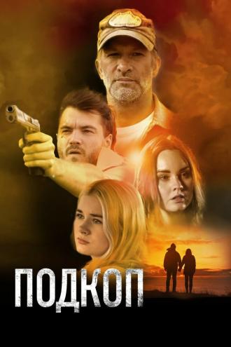 Подкоп (фильм 2022)