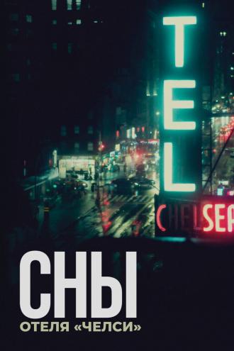 Сны отеля «Челси» (фильм 2022)