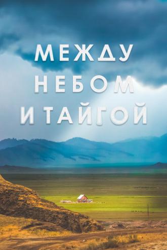 Между небом и тайгой (фильм 2021)