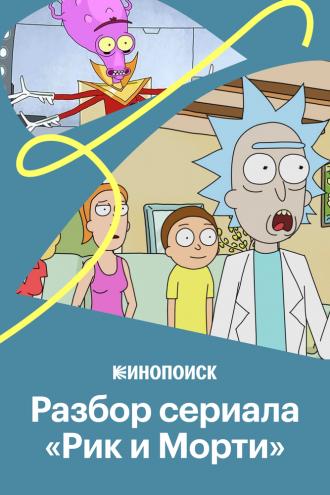 Как устроен сериал «Рик и Морти» 2020