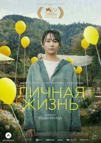 Личная жизнь (фильм 2022)