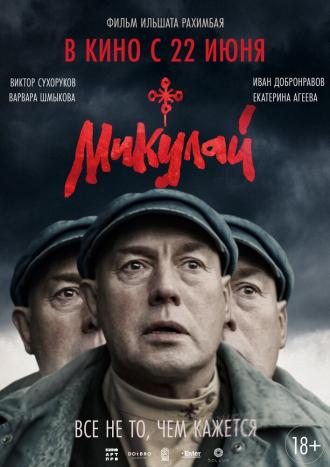 Микулай (фильм 2023)