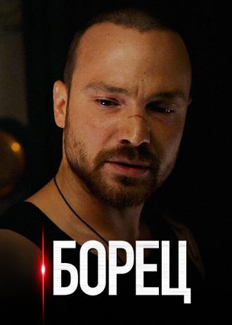 Борец (сериал 2017)