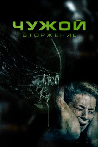Чужой. Вторжение (фильм 2023)