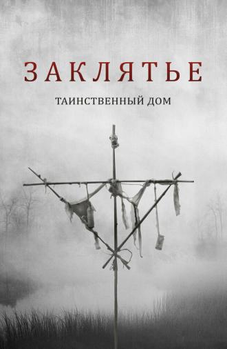 Заклятье. Таинственный дом (фильм 2022)