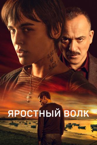 Яростный волк (фильм 2023)