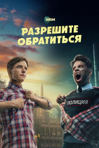 Разрешите обратиться (сериал 2023)