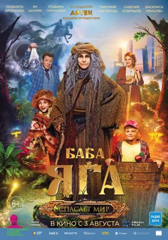 Баба Яга спасает мир (фильм 2023)