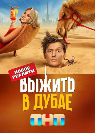 Выжить в Дубае (сериал 2023)