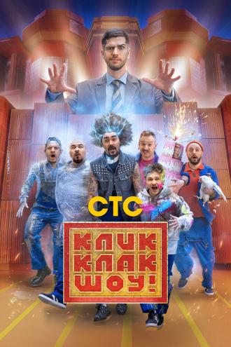 КликКлак шоу (сериал 2023)